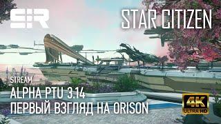 4K Star Citizen ALPHA PTU 3.14  Первый Взгляд на ORISON