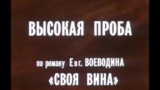 Высокая проба 2 серия - 1983 Ленфильм  СССР