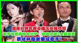 湖南台跨年晚会碾压央视夺冠，歌手收视率排名出炉：林俊杰破5全网最高，蔡依林稳谢娜成歌手！#周深#華晨宇#林俊杰#陳楚生#跨年晚會