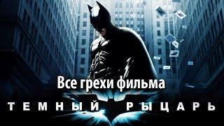 Все грехи фильма Темный рыцарь