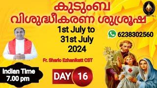 കുടുംബ വിശുദ്ധീകരണ ശുശ്രൂഷ  DAY 16  Fr Sharlo Ezhanikatt CST  Marian Ministries  Malayalam