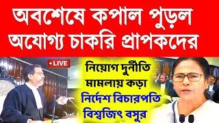 অবশেষে অযোগ্য চাকরি প্রাপকদের কড়া নির্দেশ বিচারপতি বিশ্বজিৎ বসুর।primary Tet।ssc slst।organiser।DA