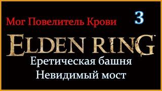 ELDEN RING Еретическая башня Невидимый мост Мог Повелитель Крови