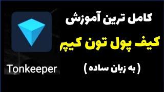 آموزش کامل کیف پول تون کیپر   به زبان ساده   TonKeeper