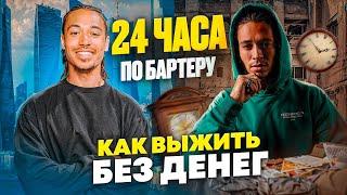 24 ЧАСА ПО БАРТЕРУ ЖИВУ БЕЗ ДЕНЕГ