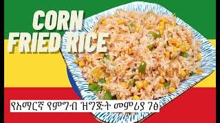 Corn Fried Rice  Amharic Recipes - Ethiopian Food