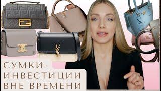 Какую дизайнерскую сумку купить в 2024? Топ сумок вне времени Celine Louis Vuitton YSL