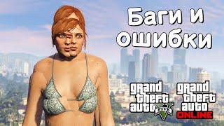 Странные баги и ошибки в GTA Online №19