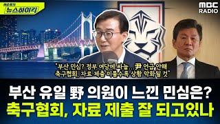 부산 유일 야당 의원이 경험한 추석 민심은?...축구협회 자료 제출 제대로 되고 있나? - 전재수 권순표의 뉴스하이킥 MBC 240920 방송