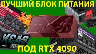 ЛУЧШИЙ БЛОК ПИТАНИЯ ПОД RTX 4090