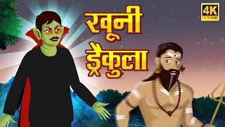 भितीदायक खुनी ड्रॅकुला  Marathi Goshti  Marathi Fairy Tales and Stories