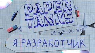 Я РАЗРАБОТЧИК PAPER TANKS. СИМУЛЯТОР ТАНКА В ТЕТРАДКЕ