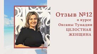 Отзыв по курсу Оксаны Тумадин Целостная Женщина Асия Мустафина