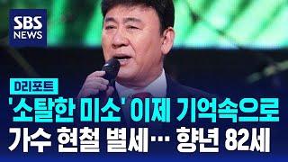 봉선화 연정·싫다 싫어 부른 가수 현철 별세  SBS  #D리포트