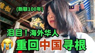 失联100年！马来西亚女孩重回中国寻根，能成功团圆吗？｜广东揭西河婆客家之乡｜擂茶真好吃！