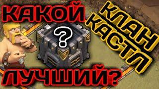 КАКОЙ ЛУЧШИЙ КЛАН КАСТЛ ДЛЯ ЛЮБЫХ БАЗ НА ВСЕХ УРОВНЯХ ТХ? ОТЛИЧНАЯ ЗАЩИТА ДЛЯ ТХ10 ТХ11 И ТХ12