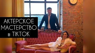 Актерское мастерство в жизни и в TIKTOK. Евгений Корнев