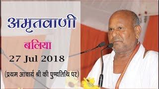 Vihangam Yoga Full Amritvani - Ballia 27-07-2018