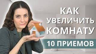 КАК УВЕЛИЧИТЬ МАЛЕНЬКУЮ КОМНАТУ ИЛИ КВАРТИРУ? 10 СПОСОБОВ РАСШИРЕНИЯ ПРОСТРАНСТВА ПОМЕЩЕНИЯ