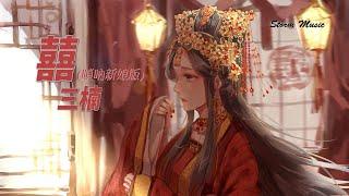 【一小时版】三楠 - 囍嗩吶新娘版 把眼淚藏好了 以後請好好活【動態歌詞Lyrics】