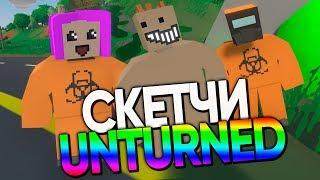 Скетчи Unturned  Часть #1   ТРЕШ И АНАРХИЯ Unturned