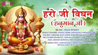 Haro ji Vighan Hanuman Ji  New Hanuman ji Bhajan  Hanuman Bhajan  Raja Pandit