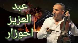 حصريجديد عبد العزيز أحوزار حينما أبكى رجال Abdelaziz ahouzar