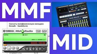 Как конвертировать MMF в MIDI