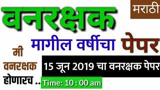 vanarakshak bharti 2023vanrakshak bharti 2019 maharashtra question paper marathivanarakshakprashna