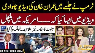 Imran Khans video at Trump rally  US Elections 2024  Pak Bahria  Din Bhar  EP 404  04 Oct 24