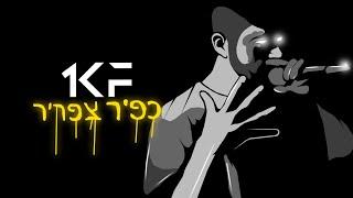 כל שני וחמישי 1KF - כפיר צפריר