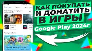 Как покупать и донатить в игры - Google Play 2024г. Виртуальные карты