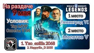 KyJlJlerOk WOWS LEGENDS На раздаче Ленинград и Молотов