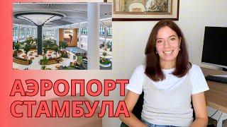 АЭРОПОРТ СТАМБУЛА ЭТО НАДО ЗНАТЬ ЛАЙФХАКИ. КОМФОРТНАЯ ПЕРЕСАДКА. ДЕТИ #стамбул #аэропорт