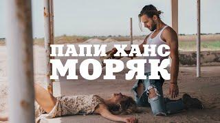 Papi Hans - Моряк 212 Official Video
