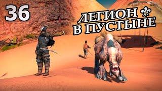 ЛЕГИОН Ⅰ  В ПУСТЫНЕ  Kenshi 1.0.51 #36