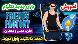 بازی کسب درآمد دلاری جدید  آموزش فرندز فکتوری  آموزش ربات فابریکا  بات friends factory