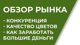 ОБЗОР РЫНКА искусственных цветов России  КАК ЗАРАБОТАТЬ БОЛЬШИЕ ДЕНЬГИ