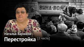 ПЕРЕСТРОЙКА. Часть 2. От антиалкогольной кампании и распада соцлагеря до народных депутатов