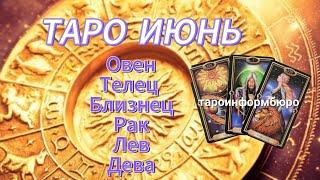 Таро прогноз на ИЮНЬ. Часть первая  ОВЕН - ДЕВА.  Тайм код.