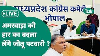 Live Amarwara की हार के बाद Bhopal में Congress की  बैठक में हो गया बड़ा फैसला ?  MP Tak