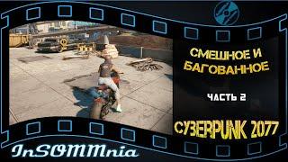 Cyberpunk 2077 - Смешное и Багованное#2