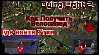 Dying Light 2 Как получить велосипед Где найти утки Гайд