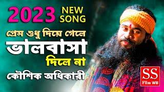 2023 New Song Prem sudhu diye gele  Bhikhari hoyechi bole amar hole na  Koushik Adhikari Sad Song