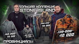 Stone Island. Где купить дешевле. Итальянские рынки. Личная коллекция SKR SRK  Провинциалы  267