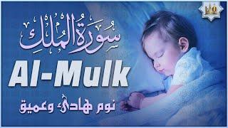 سورة الملك كاملة تلاوة هادئة ومريحة جداً تسمعها قبل النوم  Surah Al Mulk Beautiful Recitation