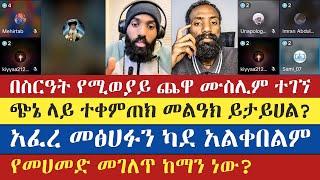 አፈረ መፅሀፉን ካደ አልቀበልም  yohad  mezmur yared  efoy  እናት ቤተክርስትያን enat betekrstian