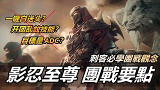 LOL英雄聯盟【劫ZED教學】打團經常一鍵白送？兩分鐘看懂必學團戰觀念！老劫分享，新劫必學 #LOL#英雄聯盟#木魚仔