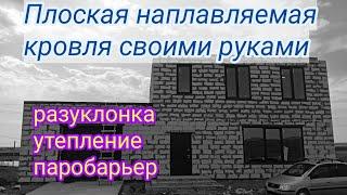 Плоская крыша своими руками. Наплавляемая кровля. Паробарьер  утепление  разуклонка.