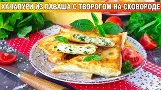 КАК ПРИГОТОВИТЬ ХАЧАПУРИ ИЗ ЛАВАША С ТВОРОГОМ НА СКОВОРОДЕ? Простая вкусная и сытная закуска